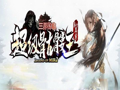 三界领域骷髅王神器单职业版_神之领域_三界之巅_太古神魔[gom]