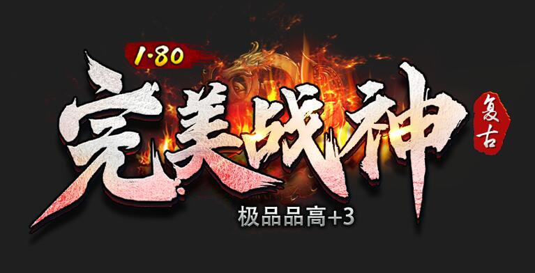 1.80完美战神品+3复古三职业端_东胜神洲_星珠兑换_战士战宠[gom]