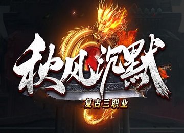 秋风沉默三职业微变圣灵魅影端_法宝祭练_强身炼体_遗迹天书[LFM2]