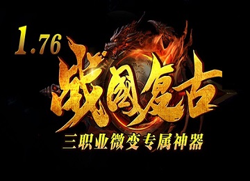 1.76战国复古三职业微变专属神器端_符文_锦鲤化龙_时装首饰[gom]