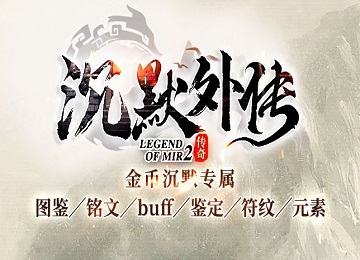 沉默世界外传复古三职业专属修复端_图签_铭文_符纹_BUFF_鉴定[LFM2]